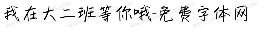 我在大二班等你哦字体转换