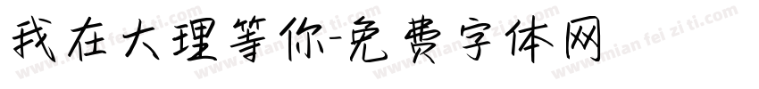 我在大理等你字体转换