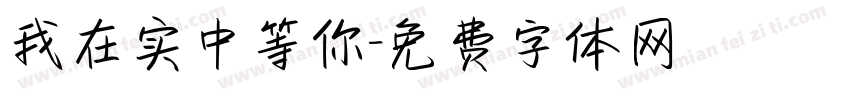 我在实中等你字体转换