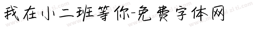 我在小二班等你字体转换