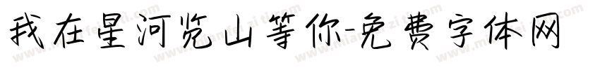 我在星河览山等你字体转换