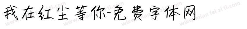 我在红尘等你字体转换