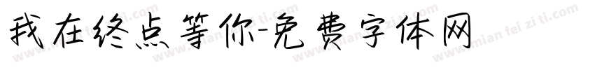 我在终点等你字体转换