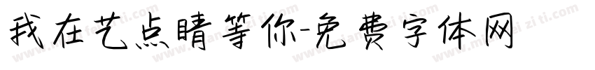 我在艺点睛等你字体转换
