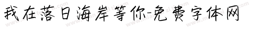 我在落日海岸等你字体转换