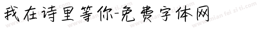 我在诗里等你字体转换