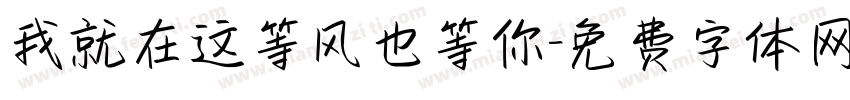 我就在这等风也等你字体转换