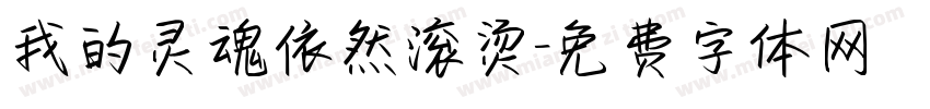 我的灵魂依然滚烫字体转换