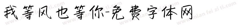 我等风也等你字体转换