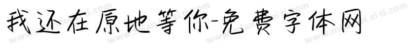 我还在原地等你字体转换