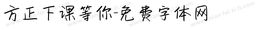 方正下课等你字体转换