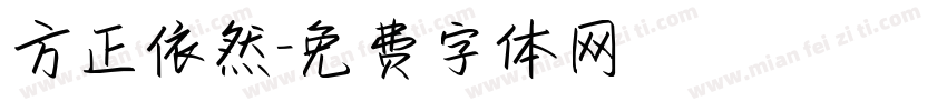 方正依然字体转换