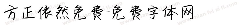 方正依然免费字体转换