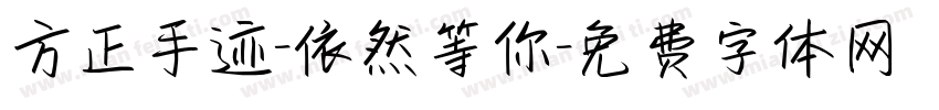 方正手迹-依然等你字体转换
