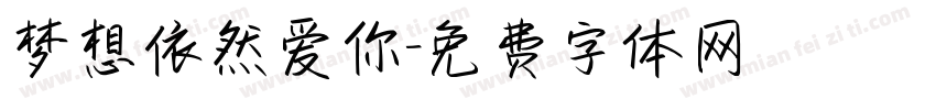梦想依然爱你字体转换