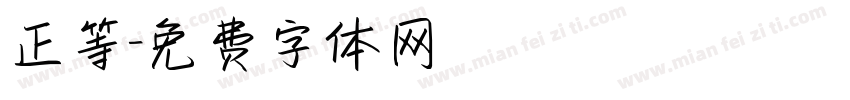 正等字体转换