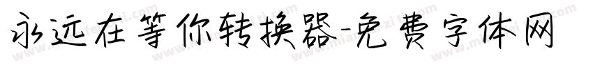 永远在等你转换器字体转换
