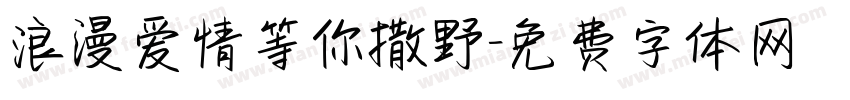 浪漫爱情等你撒野字体转换
