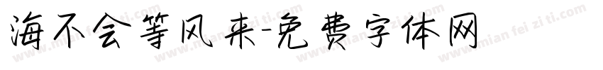 海不会等风来字体转换