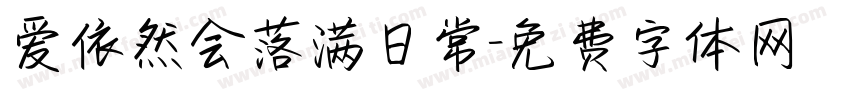 爱依然会落满日常字体转换