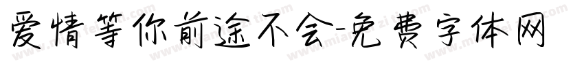 爱情等你前途不会字体转换