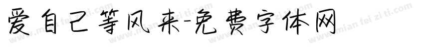 爱自己等风来字体转换