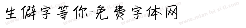 生僻字等你字体转换