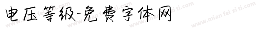 电压等级字体转换