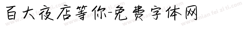 百大夜店等你字体转换