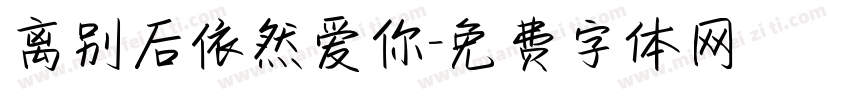 离别后依然爱你字体转换