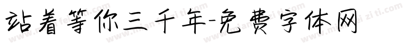 站着等你三千年字体转换 站着等你三千年字体转换