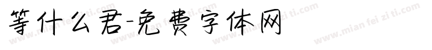 等什么君字体转换