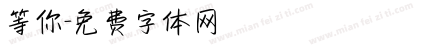 等你字体转换