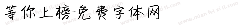 等你上榜字体转换