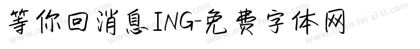 等你回消息ING字体转换