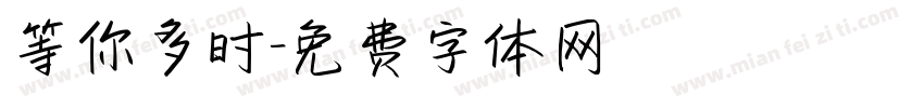 等你多时字体转换