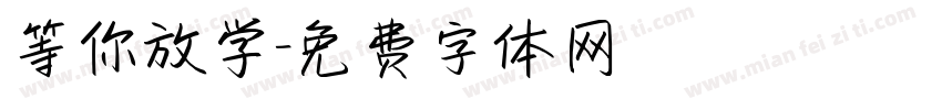 等你放学字体转换