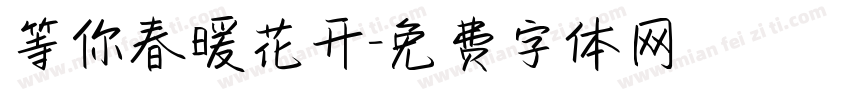 等你春暖花开字体转换