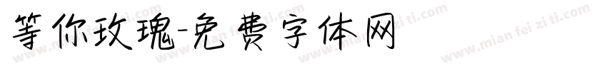 等你玫瑰字体转换