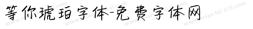 等你琥珀字体字体转换