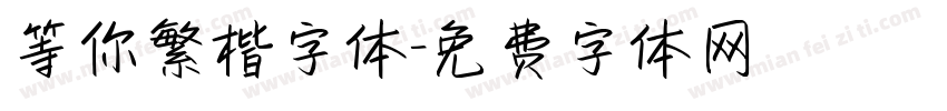 等你繁楷字体字体转换
