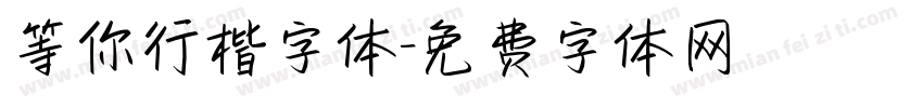 等你行楷字体字体转换