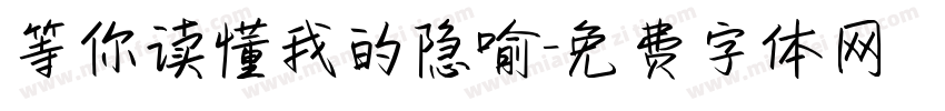 等你读懂我的隐喻字体转换