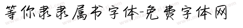 等你隶隶属书字体字体转换