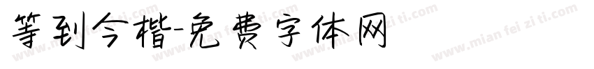 等到今楷字体转换