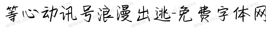 等心动讯号浪漫出逃字体转换