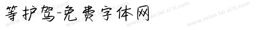 等护驾字体转换