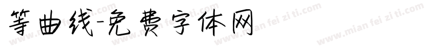 等曲线字体转换