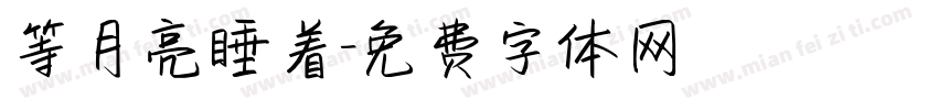 等月亮睡着字体转换