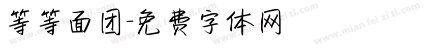 等等面团字体转换